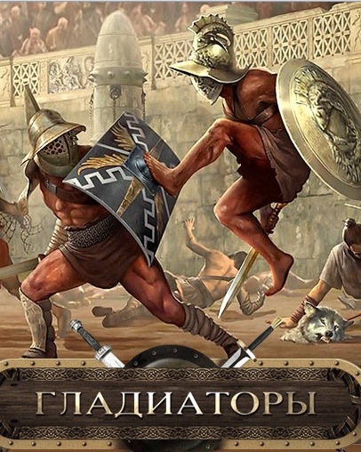 Гладиаторы